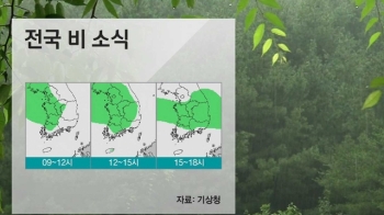 [날씨] 전국 비 소식…중부 시간당 20mm 폭우