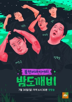 불면버라이어티 '밤도깨비' 공식 포스터 공개! 노숙피로 발산  