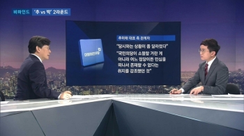 [비하인드 뉴스] 추미애 vs 박주선 '2라운드 설전'