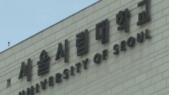 서울시립대 등 19개 국·공립대학, '입학금 폐지' 결정