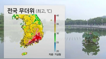 [날씨] '입추'에도 폭염 계속…낮부터 중부·경북 비