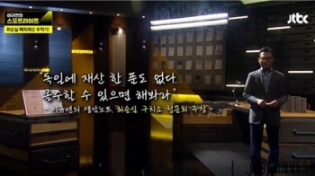 [취재수첩] 독일르포, 감옥에서 40억원 숨긴 최순실