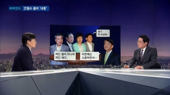 [비하인드 뉴스] '새정치'에서 '새 사람'?…안철수 출마 '내홍'