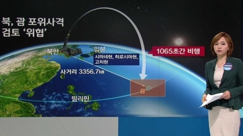 [청와대] 북-미, 연일 '말의 전쟁'…고민 커지는 한국