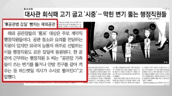 '감시 사각지대' 해외공관도 갑질 논란…“직원 노비화“