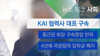 [뉴스체크 - 사회] '거액 사기 대출' KAI 협력사 대표 구속