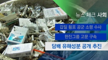 [뉴스체크｜사회] 담배 유해성분 공개 추진