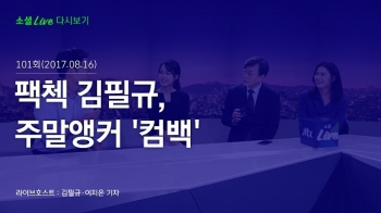 [170816 소셜라이브] 팩첵 김필규, 주말앵커 '컴백'