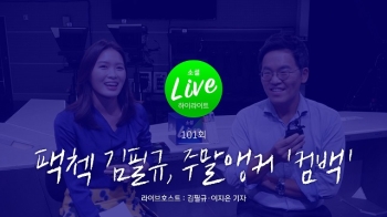 [소셜라이브] 팩첵 김필규, 주말앵커 '컴백'