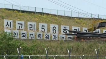 [뉴스브리핑] 신고리 5·6호기 운명, 10월 20일 결정