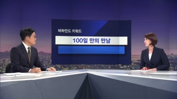 [비하인드 뉴스] 대선후보 한자리에…'100일 만의 만남'