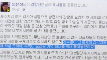 “검사장이 음주사건 무혐의 종용“ 임은정 검사 '폭로 글'