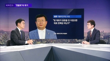 [비하인드 뉴스] '정발위'의 위기…'지방선거 공천 룰' 쟁점