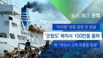 [뉴스체크｜문화] '군함도' 북미서 100만불 돌파