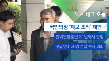 [뉴스체크｜오늘] 국민의당 '제보 조작' 재판
