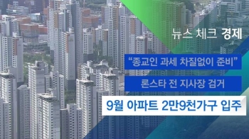 [뉴스체크｜경제] 9월 아파트 2만9천가구 입주