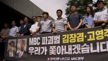 MBC 노조, 고영주·김장겸 고소…내일 총파업 찬반 투표