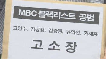 MBC 노조, 고영주·김장겸 고소…오늘부터 총파업 투표