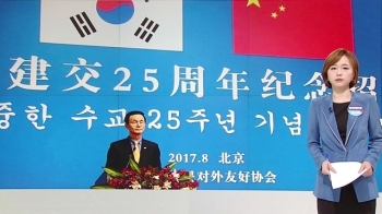 [청와대] 기념행사도 따로…썰렁한 '한·중 수교 25주년'