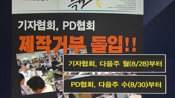 [청와대] '제작거부' 확산…MBC·KBS 동시 총파업 가시화