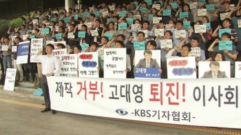 KBS 기자 295명 '제작 거부' 돌입…참가자 확대 전망