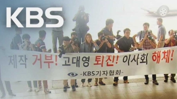 “폭압적 조치 정상화“…KBS, 다음 달 7일부터 총파업