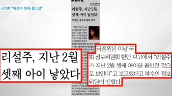 국정원 “김정은 부인 이설주, 올해 2월 셋째 출산설“
