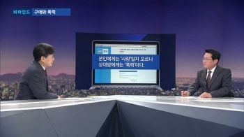 [비하인드 뉴스] 한국당-바른정당…'구애와 폭력'