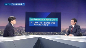 [비하인드 뉴스] 정갑윤, 이번엔 “여우 피하려다 호랑이“