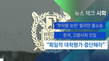 [뉴스체크｜사회] “획일적 대학평가 중단해라“