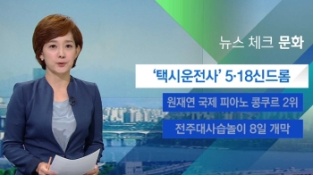 [뉴스체크｜문화] '택시운전사' 5·18신드롬