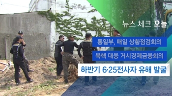 [뉴스체크｜오늘] 하반기 6·25전사자 유해 발굴