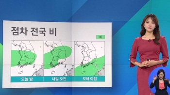 [날씨] 밤부터 전국 비…모레까지 비 오락가락