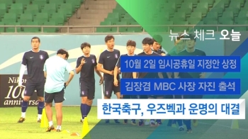 [뉴스체크｜오늘] 한국축구, 우즈벡과 운명의 대결