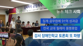 [뉴스체크｜사회] 강서 장애인학교 토론회 또 파행