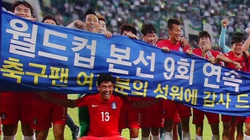 한국축구, 천신만고 끝 '러시아 월드컵으로'…숙제 산적