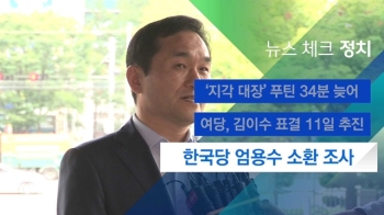 [뉴스체크｜정치] 한국당 엄용수 소환 조사