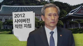 선거 앞두고 '군 댓글 가담'…김관진, 청와대 보고 정황