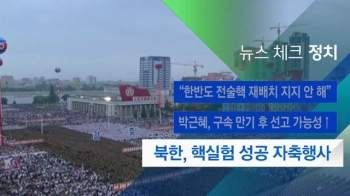 [뉴스체크｜정치] 북한, 핵실험 성공 자축행사