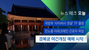 [뉴스체크｜오늘] 경복궁 야간개장 예매 시작