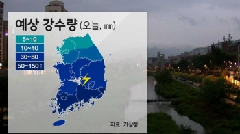 [날씨] 전국 오후까지 비…전남·경남 150mm 호우