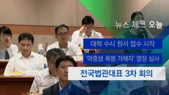 [뉴스체크｜오늘] 전국법관대표 3차 회의