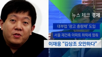 [뉴스체크｜경제] 이재웅 “김상조 오만하다“