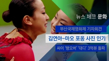 [뉴스체크｜문화] 김연아-마오 포옹 사진 인기