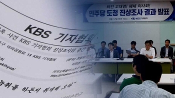 “기자에 구체적 도청 지시“…KBS 기협, 중간조사 발표