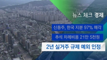 [뉴스체크｜경제] 2년 실거주 규제 예외 인정