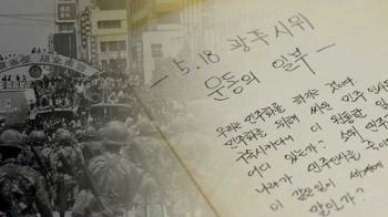 5·18 참상 그대로 담은 광주 시민 일기…“왜 그리 잔인했나“ 