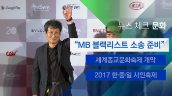 [뉴스체크｜문화] “MB 블랙리스트 소송 준비“