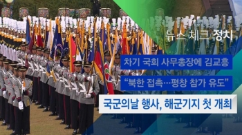 [뉴스체크｜정치] 국군의날 행사, 해군기지 첫 개최