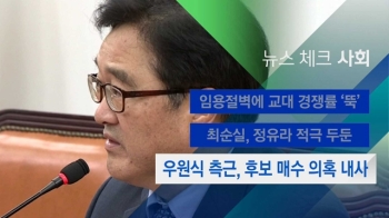 [뉴스체크｜사회] 우원식 측근, 후보 매수 의혹 내사